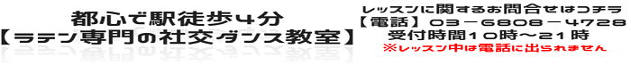 駅徒歩4分、都心にあるラテン専門の社交ダンス教室でメキメキ踊れる
