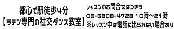駅徒歩4分、都心にあるラテン専門の社交ダンス教室でメキメキ踊れる